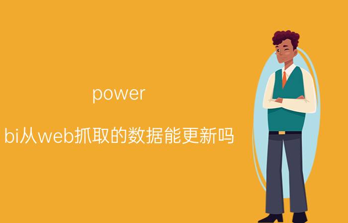 power bi从web抓取的数据能更新吗 powerbi中如何从pdf获取数据？